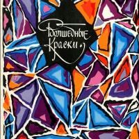 Волшебные краски