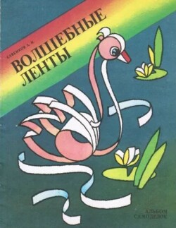 Волшебные ленты (альбом самоделок)
