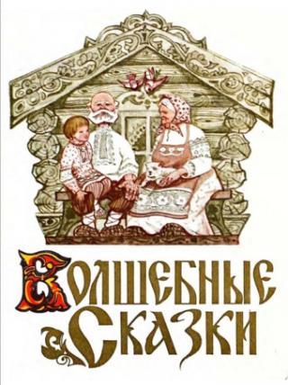 Волшебные сказки [Худ. А. Б. Балабаев]