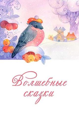 Волшебные сказки