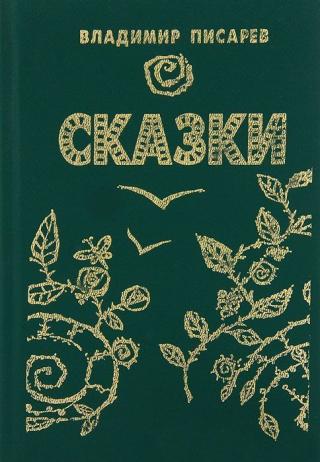 Волшебные сказки