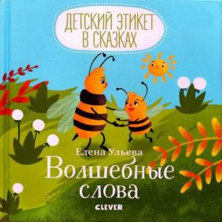 Волшебные слова