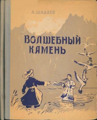 Волшебный камень