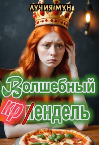 Волшебный крендель