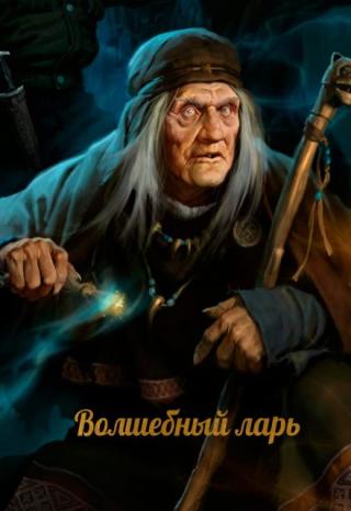 Волшебный ларь