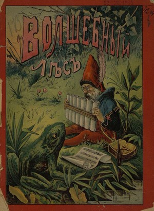 Волшебный лес или Веселые карлики. Детская сказка - 1892