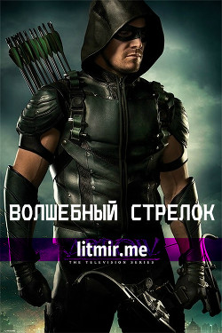 Волшебный стрелок (СИ)