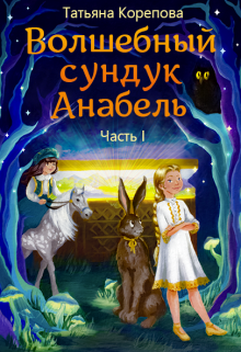 Волшебный сундук Анабель