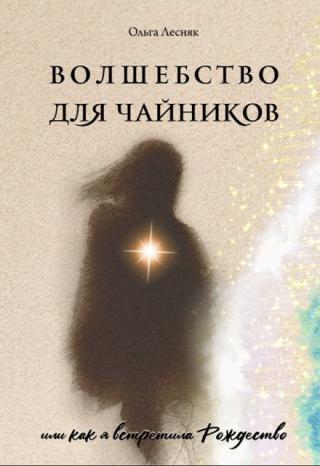 Волшебство для чайников