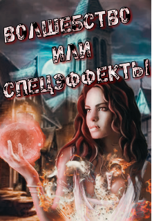 Волшебство или спецэффекты