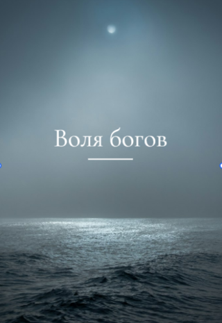 Воля богов