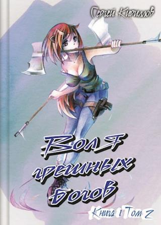 Воля грешных богов. Том 2 [!содержит спам!]