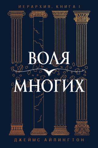 Воля Многих