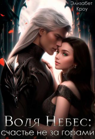 Воля Небес: счастье не за горами