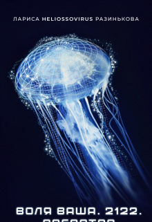 Воля Ваша. 2122. Оператор.