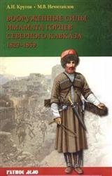 Вооруженные силы имамата горцев Северного Кавказа 1829-1859 гг.