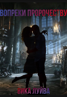 Вопреки пророчеству