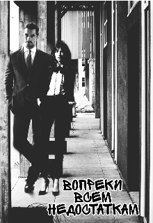 Вопреки всем недостаткам