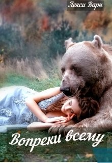 Вопреки всему (СИ)