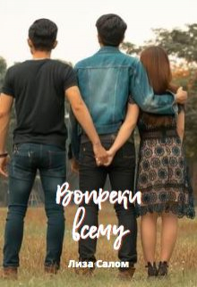 Вопреки всему