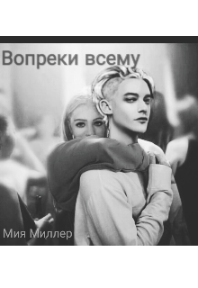 Вопреки всему