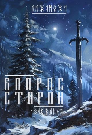 Вопрос сторон