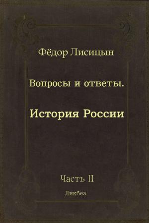 Вопросы и ответы. Часть II: История России.