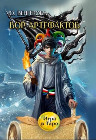 Вор Артефактов