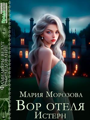 Вор отеля Истерн