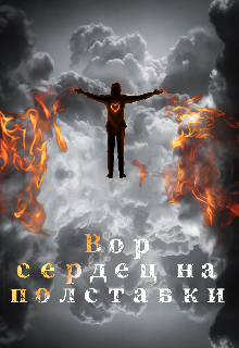 Вор сердец на полставки