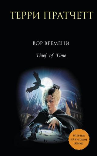 Вор времени [Thief of Time-ru]