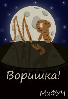Воришка!