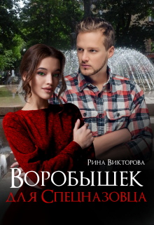 Воробышек Для Спецназовца