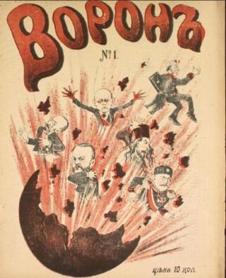 Ворон. 1905 г.