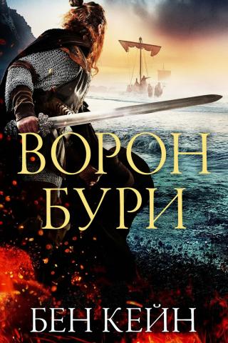 Ворон Бури [Stormcrow]