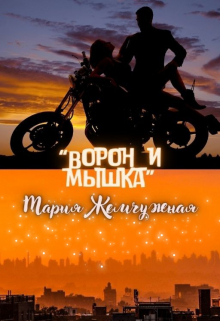 Ворон и мышка