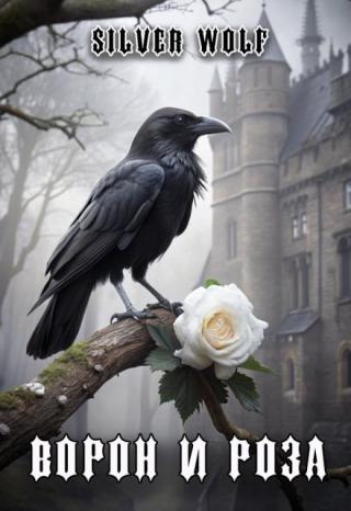Ворон и роза