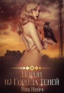 Ворон из Города Теней
