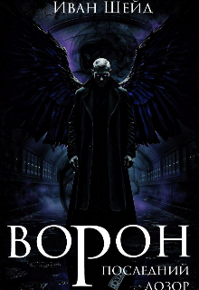 Ворон. Последний дозор