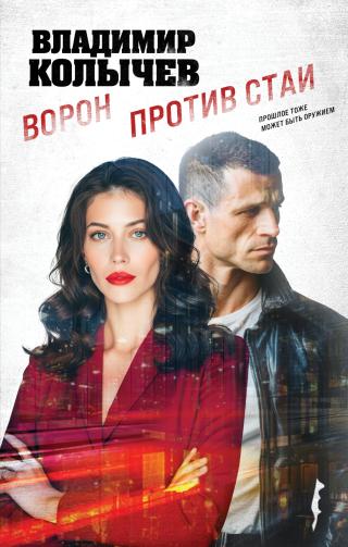 Ворон против стаи [litres]