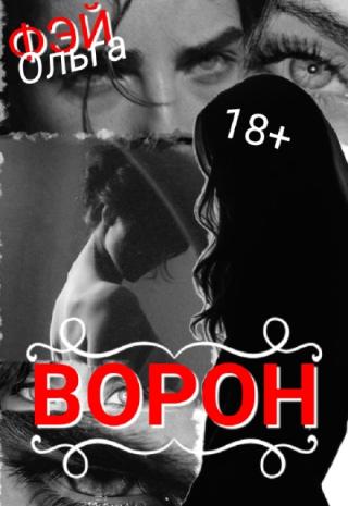 Ворон