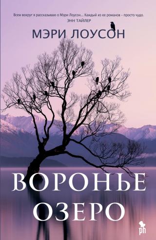 Воронье озеро [litres][Crow Lake]