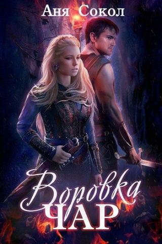 Воровка чар [дилогия]