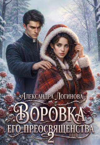 Воровка Его преосвященства 2