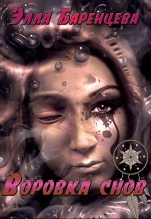 Воровка снов