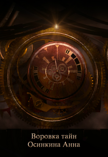 Воровка тайн