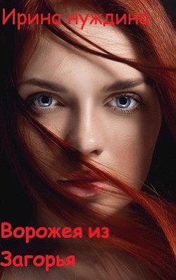 Ворожея из Загорья (СИ)