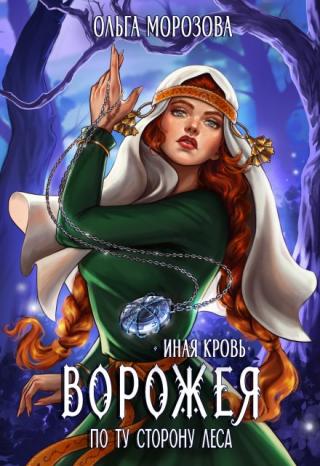 Ворожея. По ту сторону леса