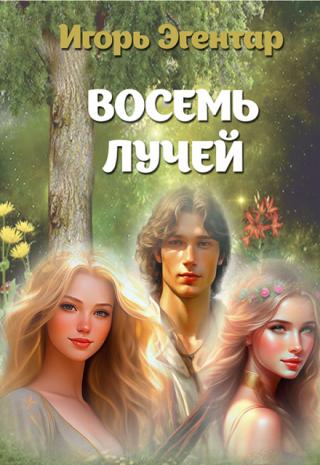 Восемь лучей