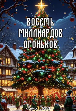 Восемь миллиардов огоньков